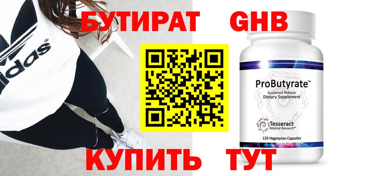 БУТИРАТ 99% Избербаш